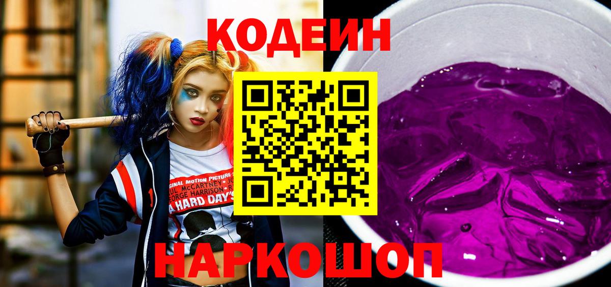 продажа наркотиков  Codein напиток Lean (лин)  Шали  Вход с VPN  Кодеин Purple Drank 